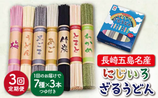 長崎五島名産 にじいろざるうどん 五島うどん 乾麺 新上五島町 定期便【ますだ製麺】