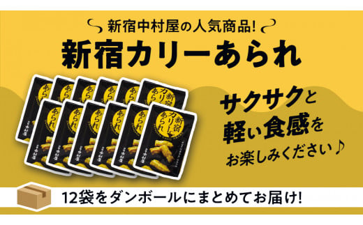 新宿 カリー あられ 12袋 (小袋計96個入） 新宿カリー あられ 新宿中村屋本店 伝承の味 カレーあられ カレー味 お土産 バラまきお土産 小分け 人気 カレー おせんべい 特別 常温 常温保存 喜ぶ お菓子 たっぷり