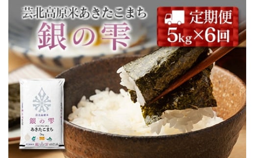 『定期便』芸北高原米あきたこまち 銀の雫 5kg 全6回