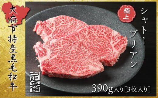 【定番】大府特産A5黒毛和牛下村牛極上シャトーブリアン3枚入り約390g / 牛肉シャトーブリアン  黒毛和牛肉シャトーブリアン A5牛肉シャトーブリアン  特上シャトーブリアン牛肉 