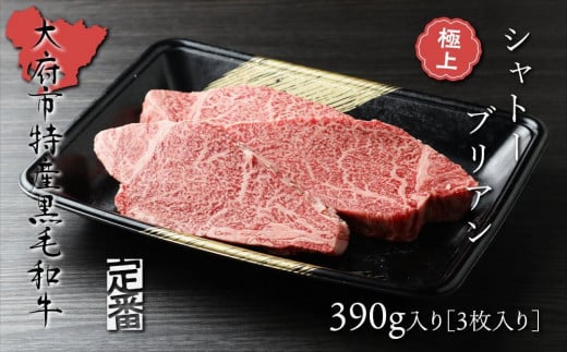 【定番】大府特産A5黒毛和牛下村牛極上シャトーブリアン3枚入り約390g / 牛肉シャトーブリアン  黒毛和牛肉シャトーブリアン A5牛肉シャトーブリアン  特上シャトーブリアン牛肉 