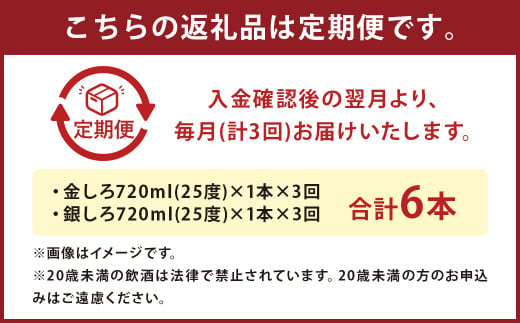 【定期便3回】人吉の酒「金しろ、銀しろ」本格 米焼酎 2本 セット 25度  720ml 2本 1.4L×3か月 焼酎 酒