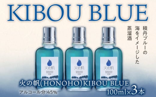 ジン 北海道 積丹 酒 蒸溜酒 アルコール 火の帆 KIBOU BLUE GIN 100ml 3本