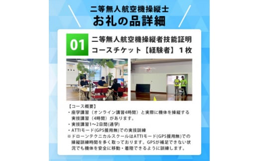 ＼ドローン/国家資格＜二等＞ドローンを簡単に飛ばしたい方におススメなコース＜経験者＞ Z0-4【1495335】