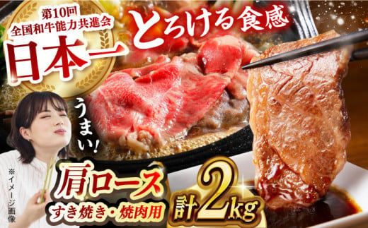 【食べ比べ♪】長崎和牛 肩ロース（焼肉用＆すき焼き・しゃぶしゃぶ用）計2kg（各1kg）長崎県/長崎県農協直販 [42ZZAA159]  肉 牛 和牛 ロース 焼肉 焼き肉 すき焼き しゃぶしゃぶ 食べ比べ 西海市 長崎 九州 牛肉  スライス バーベキュー BBQ 食べ比べ 