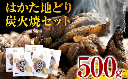 はかた地どり炭火焼セット500g（100g×5p） お取り寄せグルメ お取り寄せ 福岡 お土産 九州 福岡土産 取り寄せ グルメ 福岡県