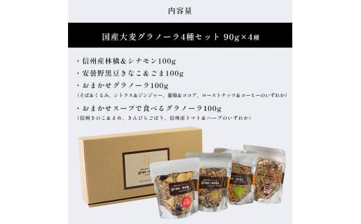 【定期便3ヶ月】 国産大麦 グラノーラ 「 gran*nola 」 4種セット