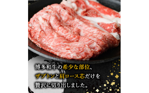 博多和牛 しゃぶしゃぶ・すき焼き用(計600g・300g×2パック)＜離島配送不可＞ザブトン 肩ロース芯 スライス 牛肉 黒毛和牛 国産 4人前【ksg1341】【おどろきっちん】