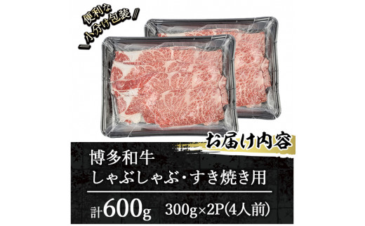 博多和牛 しゃぶしゃぶ・すき焼き用(計600g・300g×2パック)＜離島配送不可＞ザブトン 肩ロース芯 スライス 牛肉 黒毛和牛 国産 4人前【ksg1341】【おどろきっちん】