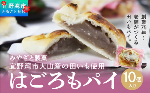 宜野湾市大山産田いもを使った「はごろもパイ（10個入り）」