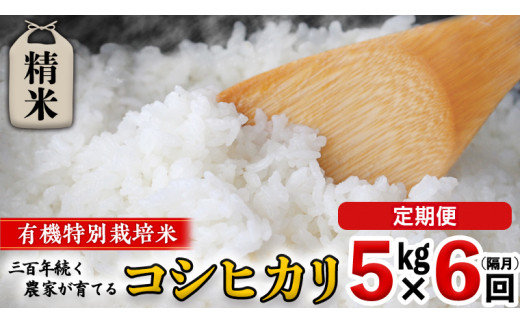 【 先行予約 】令和6年産 ＜ 定期便 ＞ 精米 5kg×6回(隔月) 三百年 続く農家 の 有機特別栽培米 コシヒカリ 有機栽培 農創 米 こめ コメ ごはん ご飯 精米 白米 国産 茨城県産 おいしい 新生活 プレゼント 新生活応援 必要なもの 便利 おすすめ 消耗品 一人暮らし 二人暮らし 必要