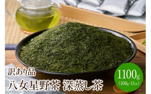 [八女茶]訳あり品　八女星野茶　深蒸し茶1100g【015-0011】