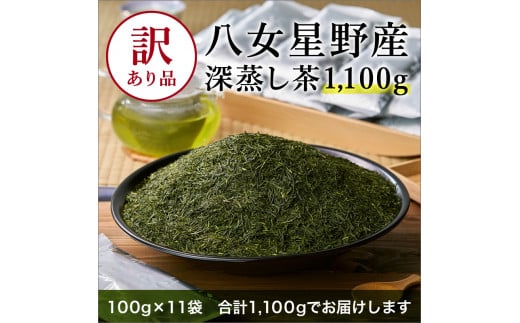 [八女茶]訳あり品　八女星野茶　深蒸し茶1100g【015-0011】