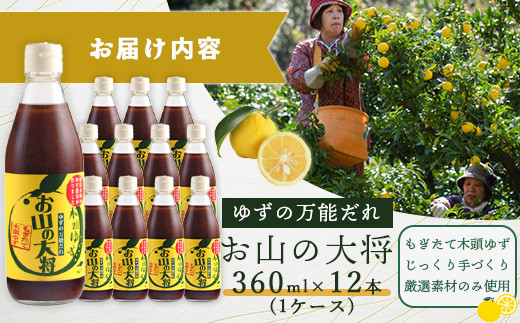 ゆずの万能ダレ お山の大将 360ml 12本【徳島 那賀 木頭ゆず 木頭柚子 ゆず 柚子 ユズ お山の大将 万能ソース ソース 万能タレ たれ タレ 万能調味料 調味料 主婦の味方 焼肉 豆腐 こんにゃく 生野菜 餃子 プレゼント ギフト 贈物】YA-3