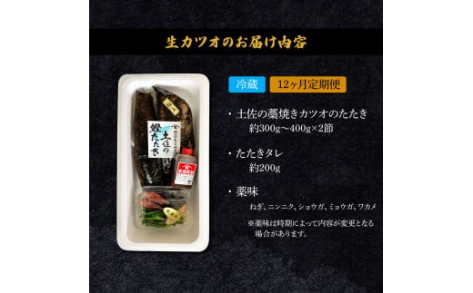 ＜12ヶ月定期便＞ わら焼き土佐の鰹タタキ(300g～400g）2節 ギフト 鰹 藁焼き カツオ たたき 鰹のたたき かつおのたたき カツオのたたき 鰹のタタキ かつお 高知 冷蔵 刺身 タレ 薬味