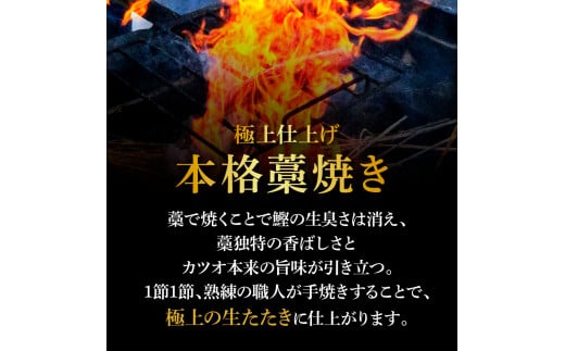 ＜12ヶ月定期便＞ わら焼き土佐の鰹タタキ(300g～400g）2節 ギフト 鰹 藁焼き カツオ たたき 鰹のたたき かつおのたたき カツオのたたき 鰹のタタキ かつお 高知 冷蔵 刺身 タレ 薬味