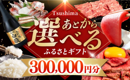 【あとから選べる】対馬市ふるさとギフト 30万円 分 《対馬市》 離島 コンシェルジュ 米 肉 魚介 海鮮 木工品 常温 冷蔵 冷凍 [WZZ018]