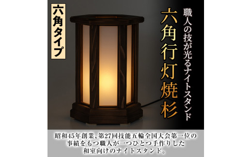 【2401403a】＜数量限定＞鹿児島県産！職人の技が光る六角行灯焼杉(1個) 雑貨 工芸品 ライト 灯 LED コンセント【林田木工】