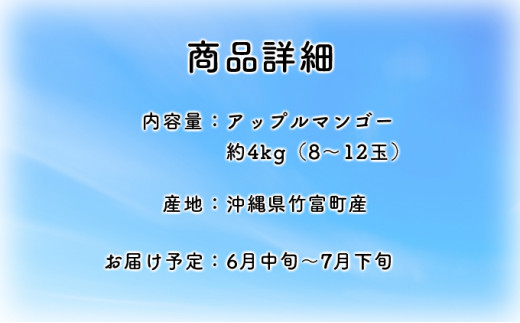 2025年 先行予約 アップルマンゴー 約4kg 8～12玉入り 八重山マンゴー品評会総合1位を計3回獲得！高糖度保証！農園ファイミール 濃厚 果物 フルーツ