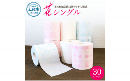 ハヤシの花シングル ３０ロール入り トイレットペーパー シングル