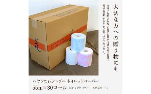 ハヤシの花シングル ３０ロール入り トイレットペーパー シングル