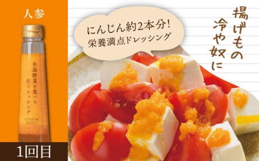 【全3回定期便】糸島野菜を食べる生ドレッシング 3本 × 3種 詰め合わせ セット （ 人参 / 玉葱 / 大根と大葉 ） 糸島市 / 糸島正キ [AQA032]