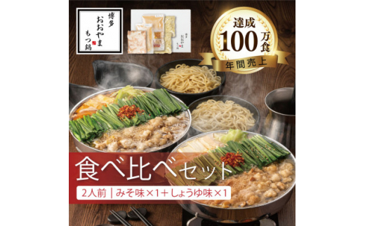 博多もつ鍋おおやまのみそ・しょうゆ 食べ比べセット各2人前　計4人前【1247156】