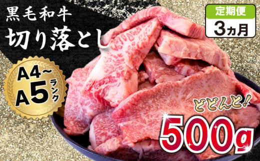 定期便 3回 黒毛和牛 切り落とし 500g A4ランク以上 阿波華牛 和牛 牛肉 ぎゅうにく 牛 ぎゅう うし 肉 ビーフ ロース すきやき しゃぶしゃぶ 焼肉 BBQ アウトドア キャンプ ギフト プレゼント 贈答 お取り寄せ グルメ おかず 惣菜 おつまみ 弁当 日用 冷凍 小分け 送料無料 お祝い 誕生日 記念日 徳島県 阿波市 肉の北海