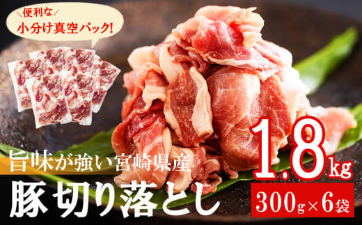 【4月発送】豚肉 切落し 小分け 300g×6袋 合計1.8kg 真空包装 [甲斐精肉店 宮崎県 美郷町 31as0039-4gatsu] 収納スペース セット 冷凍 宮崎県産 豚 肉 送料無料 炒め物 焼肉 ウデ 腕 切り落とし 豚丼 生姜焼き BBQ バーベキュー キャンプ 豚汁 カレー シチュー 普段使い 調理 おかず 料理 旨味 先行予約