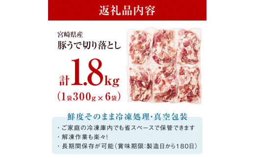 【4月発送】豚肉 切落し 小分け 300g×6袋 合計1.8kg 真空包装 [甲斐精肉店 宮崎県 美郷町 31as0039-4gatsu] 収納スペース セット 冷凍 宮崎県産 豚 肉 送料無料 炒め物 焼肉 ウデ 腕 切り落とし 豚丼 生姜焼き BBQ バーベキュー キャンプ 豚汁 カレー シチュー 普段使い 調理 おかず 料理 旨味 先行予約