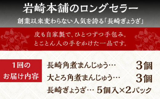 【全3回定期便】【簡易包装】 長崎角煮まんじゅう（2種）＆ ぎょうざ 長与町/岩崎本舗 [EAB007]