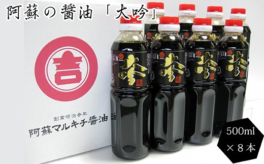 阿蘇の甘露醤油 大吟 500ml 8本 計4L セット 甘露醤油 醤油