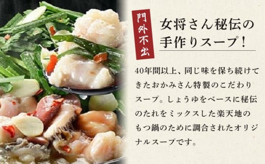 【元祖もつ鍋 楽天地】924万人が食べた故郷もつ鍋（醤油味）2～3人用牛もつ300ｇ【もつ鍋 もつなべ 鍋 なべ もつ 鍋セット 鍋料理 牛もつ 冷凍 国産 人気 福岡 土産 九州 博多 ご当地 福岡県 大任町 V002】