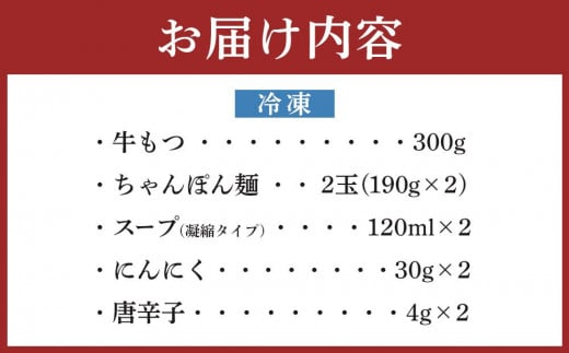 【元祖もつ鍋 楽天地】924万人が食べた故郷もつ鍋（醤油味）2～3人用牛もつ300ｇ【もつ鍋 もつなべ 鍋 なべ もつ 鍋セット 鍋料理 牛もつ 冷凍 国産 人気 福岡 土産 九州 博多 ご当地 福岡県 大任町 V002】