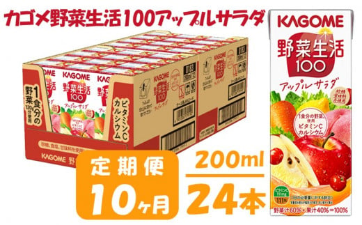 【 定期便 10ヶ月 】カゴメ 野菜生活100 アップルサラダ 200ml×24本 ジュース 野菜 果実ミックスジュース 果汁飲料 紙パック 砂糖不使用 1食分の野菜 カルシウム ビタミンA ビタミンC にんじん汁 飲料類 ドリンク 野菜ドリンク 備蓄 長期保存 防災 飲みもの