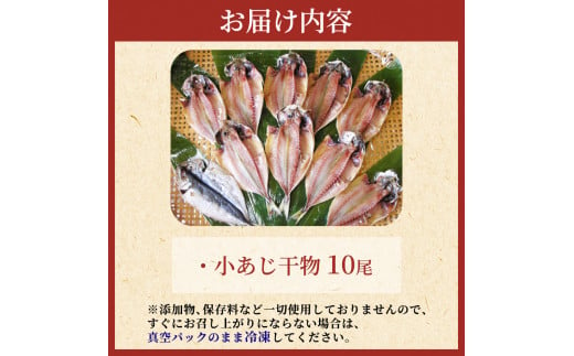 伊豆直送 小あじ干物10尾 S3 [№5227-0250]