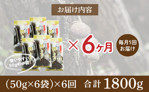 【6ヶ月定期便】乾燥しいたけ 300g（50g×6袋）×6回 1,800g 干し椎茸 原木椎茸 国産 高千穂町 宮崎県 T-10