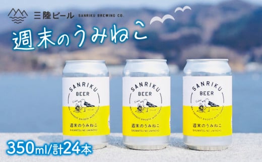 三陸ビール（週末のうみねこ）24本セット  酒 お酒 アルコール Alcohol 晩酌 飲料 飲み物 夕飯 土産 お土産 手土産 イベント プレゼント ギフト お楽しみ会 贈答品 お中元 お歳暮 誕生日 ホワイトデー ハロウィン クリスマス お礼 お供え 退職 内祝い 父の日 母の日 敬老の日 大船渡 三陸 岩手県 国産