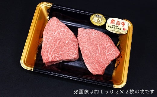 ＜最飛び雌牛＞飛騨牛A5等級シャトーブリアン(ヒレ)150g　2枚【1520148】