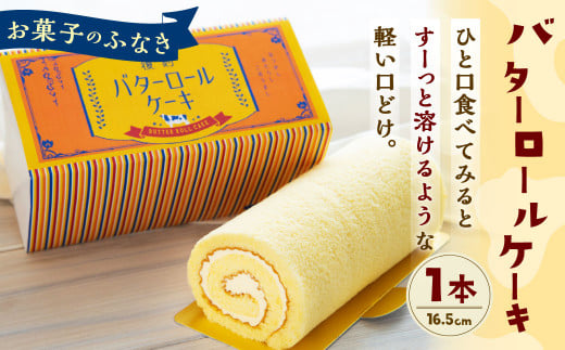 ＜お菓子のふなき＞バターロールケーキ1本入り