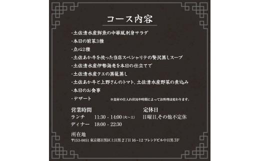 【中目黒 中国料理】中国菜灯菜 身体に優しい中国料理「土佐清水特選コース」お食事券2名様 食事 食事券 中目黒 グルメ券 利用券 チケット フルコース ディナー 特別コース 豪華 高級【R01244】