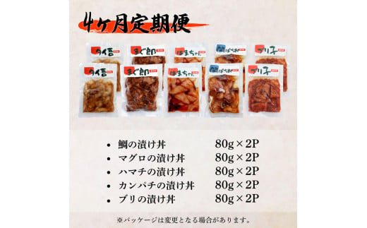 【ふるさと納税】これが魚屋の漬け丼だ！海鮮5種食べ比べセット 80g×10P 4ヶ月定期便 訳あり 鮪 マグロ ハマチ 鯛 タイ カンパチ ブリ 海鮮丼 おかず 惣菜 魚 魚介類 個包装 小分け 真空パック お取り寄せ 冷凍 配送 高知県 田野町 ふるさとのうぜい 故郷納税 返礼品