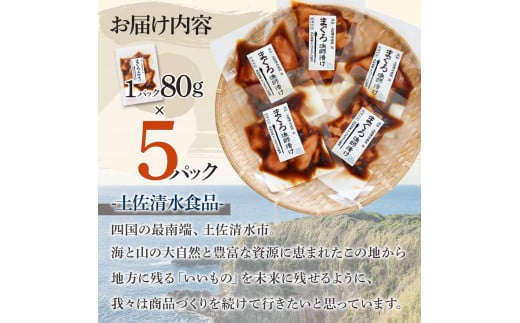 まぐろ漁師漬けセット 80g×5パック  海鮮丼 漬け丼 冷凍 惣菜 おかず おつまみ 漬け 切り身 鮪 マグロ 魚 魚介類 海鮮 たれ 丼 美味しい 小分け 一人暮らし 高知県 土佐清水市【R01177】