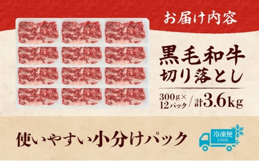 黒毛和牛 牛肉 切り落とし 3.6kg 300g×12パック 茨城県 結城市 東和食品 お肉 肉 牛肉 和牛 牛 切り落とし 薄切り ロース バラ 精肉 国産 国産牛 高級 すき焼き 牛丼 肉じゃが 焼肉 バーベキュー BBQ 冷凍 お取り寄せ グルメ 送料無料 [№5802-0945]