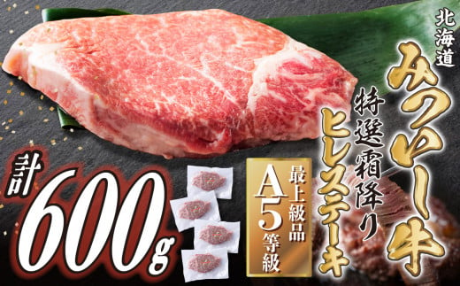 北海道産 黒毛和牛 みついし牛 A5 ヒレ ステーキ 計 600g ( 約 150g × 4枚 )  霜降り 和牛 牛肉 三石牛