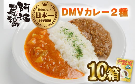 DMVカレー１０食セット カレー レトルト 阿波尾鶏 10食入り DMVカレー 徳島 地鶏 あわおどり