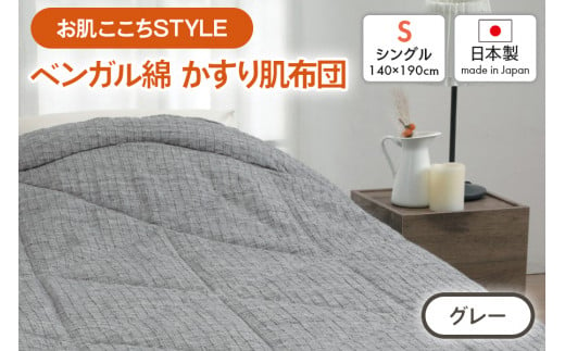 [お肌ここちSTYLE] ベンガル綿 かすり肌布団 シングル 1枚 54104250 GY [4803]