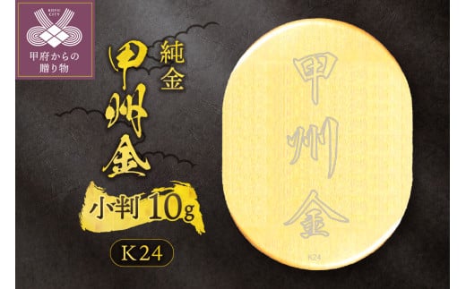 k24(純金)_甲州金小判_10g(グラム)_KOB6 | 山梨県甲府市 | KABU&