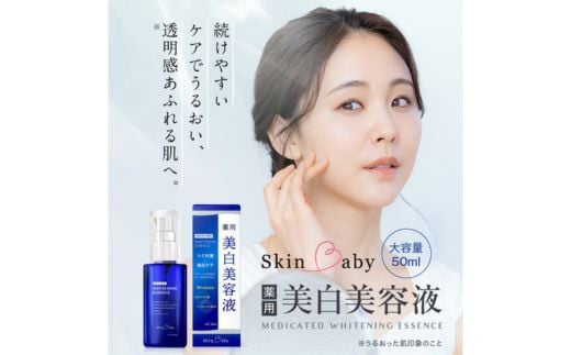 スキンベビー 薬用美白美容液50ml×3 医薬部外品