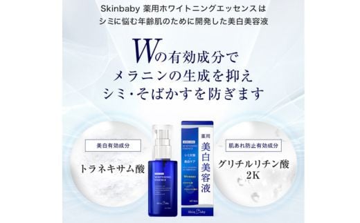 スキンベビー 薬用美白美容液50ml×3 医薬部外品